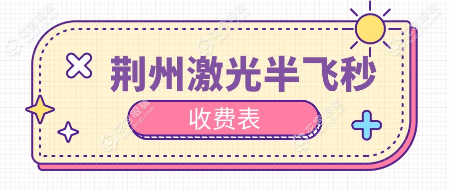 荊州激光半飛秒VS全飛秒深度解析，10800元全飛秒值得升級(jí)嗎？