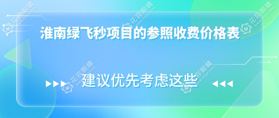 淮南綠飛秒激光近視矯正手術(shù)價(jià)格一覽表及醫(yī)院地址推薦指南