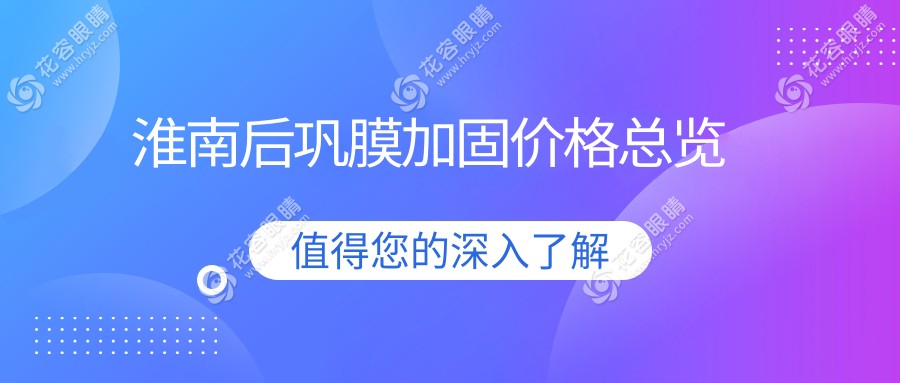 淮南后鞏膜加固手術(shù)全解析|多點離焦鏡1200元vs角膜塑形鏡5000元哪個更值得投資？