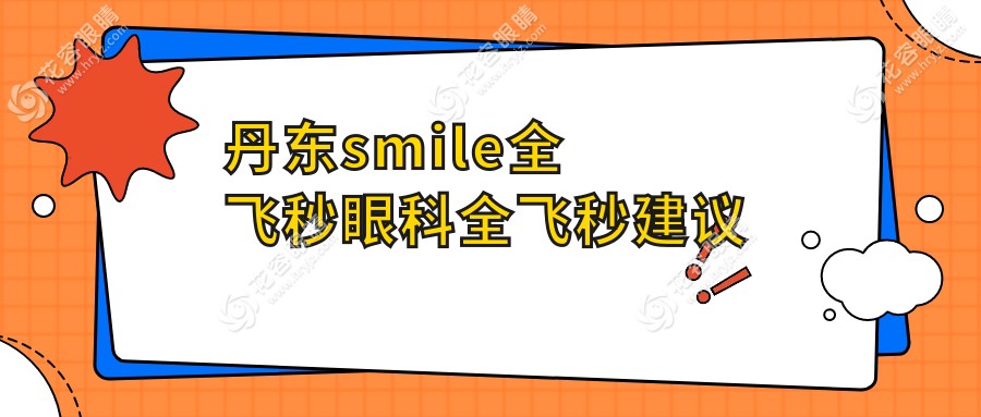 丹東smile全飛秒眼科全飛秒建議