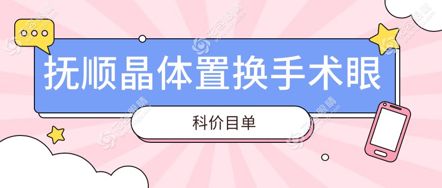 撫順晶體置換手術眼科價目單