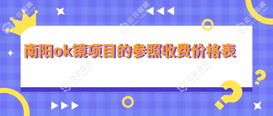 南陽尖峰眼科OK鏡價格一覽：專業(yè)驗(yàn)配OK鏡，守護(hù)孩子明亮未來