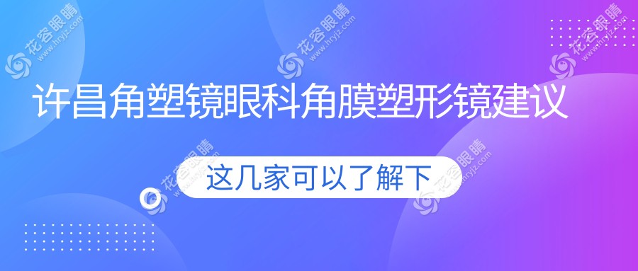 許昌角塑鏡眼科角膜塑形鏡建議