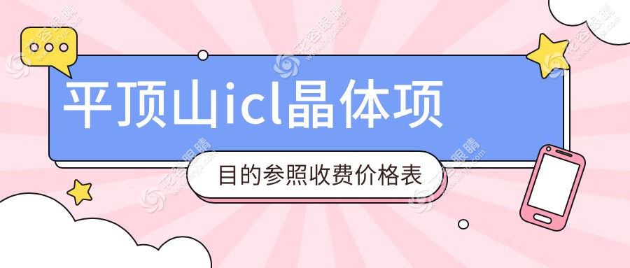 平頂山眼科醫(yī)院ICL晶體植入術(shù)費用解析：專業(yè)解讀與透明報價指南