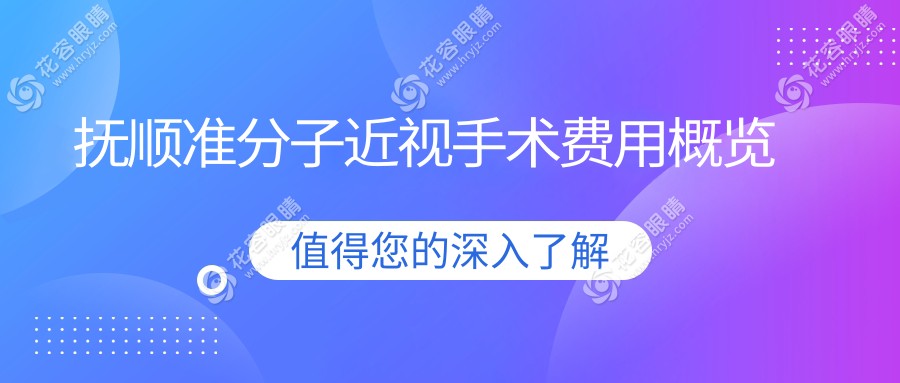 撫順近視黨注意啦！遼寧撫順海睿眼視光準分子手術最新收費標準大揭秘，拒絕盲目選擇??