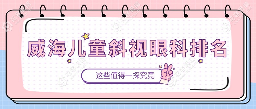 威海兒童斜視治療優(yōu)選：中康銘熙眼科的專業(yè)與信賴值得您選擇