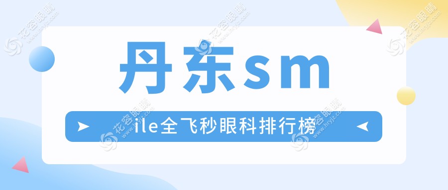 丹東何氏眼科連鎖：全城優(yōu)選SMILE全飛秒手術(shù)專家，安全效果雙保障