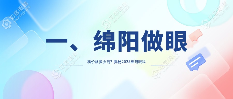 綿陽眼科手術(shù)價格大盤點，權(quán)威醫(yī)院地址全公開，省心又透明