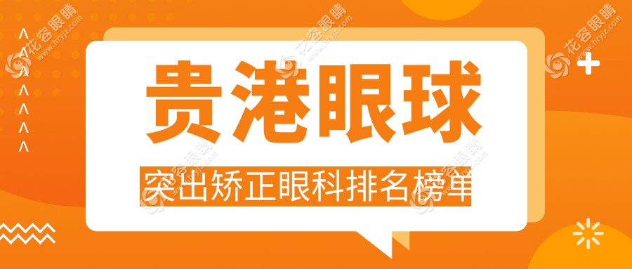 貴港眼球突出矯正哪家強(qiáng)？華廈眼科穩(wěn)居榜首，專(zhuān)業(yè)醫(yī)生團(tuán)隊(duì)等你來(lái)！