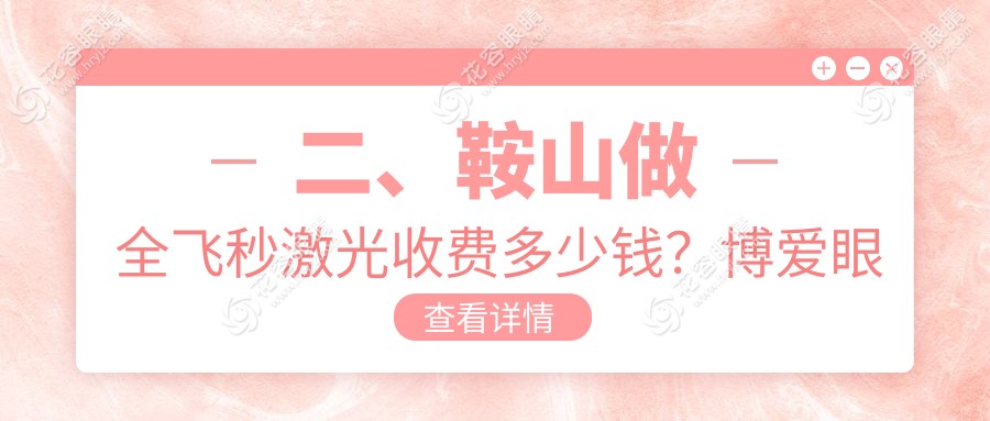 二、鞍山做全飛秒激光收費(fèi)多少錢？博愛眼科10158|10389|9590
