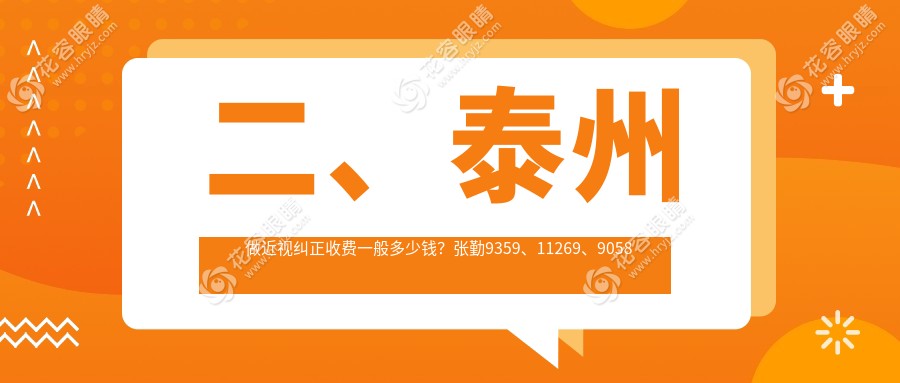 二、泰州做近視糾正收費(fèi)一般多少錢？張勤9359、11269、9058