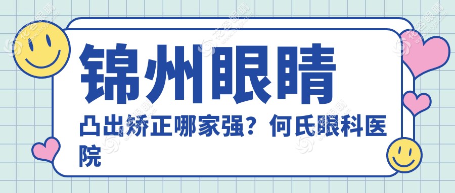 錦州眼睛凸出矯正哪家強(qiáng)？何氏眼科醫(yī)院與何氏眼科連鎖價(jià)格對(duì)比全解析