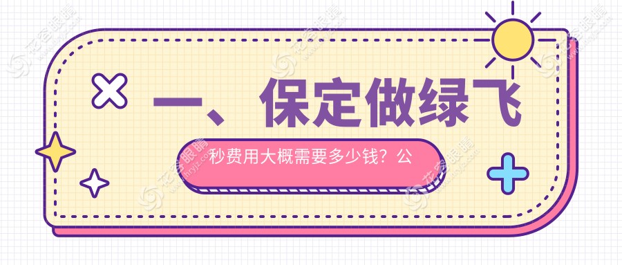 保定3D飛秒激光近視矯正僅需13800元，綠飛秒升級版16800元，視力清晰看得見的未來！