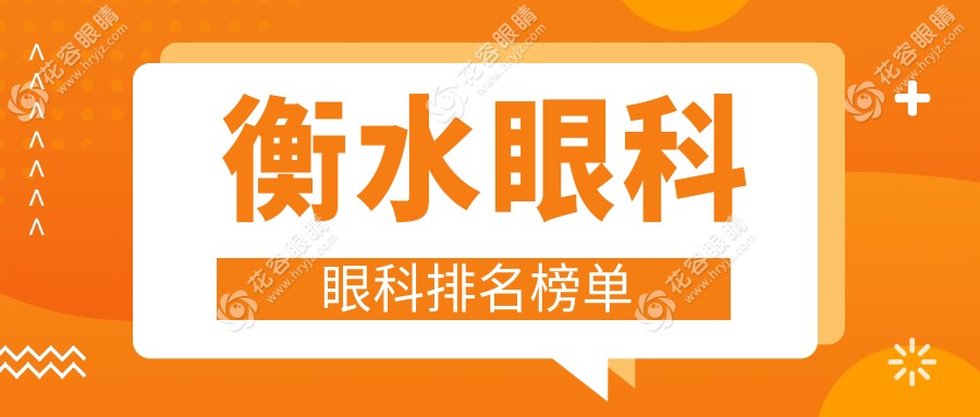 衡水眼科治療哪家強(qiáng)？速看本地醫(yī)院排名及最新價(jià)格表