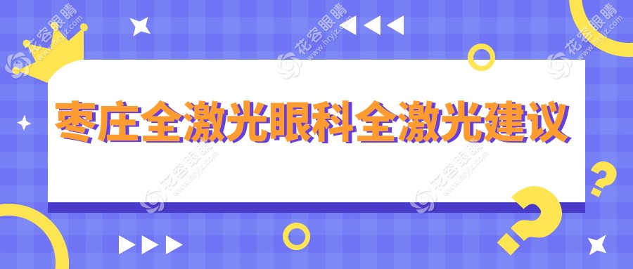 棗莊全激光眼科全激光建議