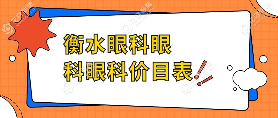 衡水眼科眼科眼科價(jià)目表