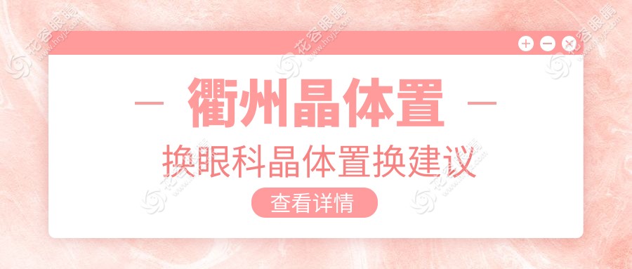 衢州晶體置換眼科晶體置換建議
