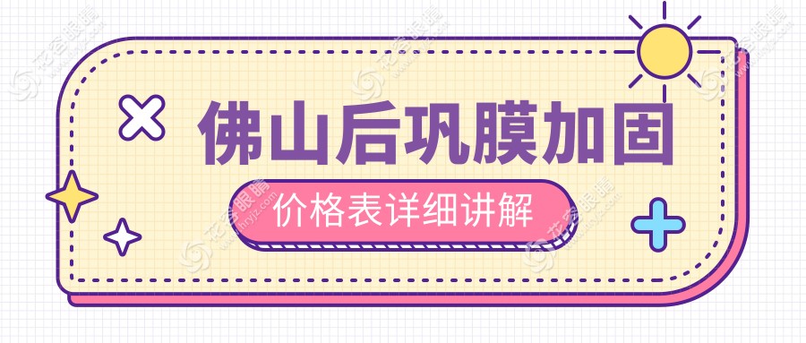 佛山后鞏膜加固與角膜塑形鏡價(jià)格解析：后鞏膜加固6000元，角膜塑形鏡5000元，性價(jià)比之選