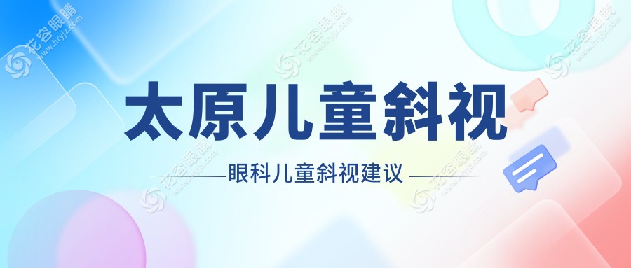 太原兒童斜視眼科兒童斜視建議
