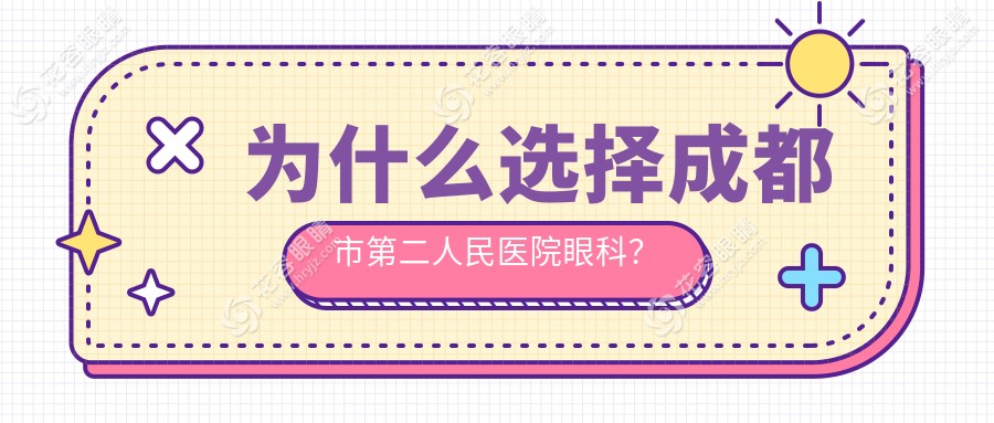 為什么選擇成都市第二人民醫(yī)院眼科？