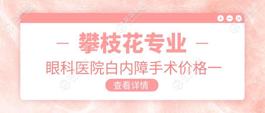 攀枝花專業(yè)眼科醫(yī)院白內(nèi)障手術(shù)價(jià)格一覽表，權(quán)威推薦5000元起全包方案