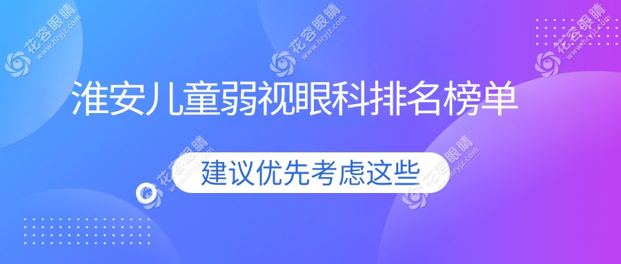 淮安兒童弱視治療哪家強(qiáng)？眼科醫(yī)院排名及價格地址全解析