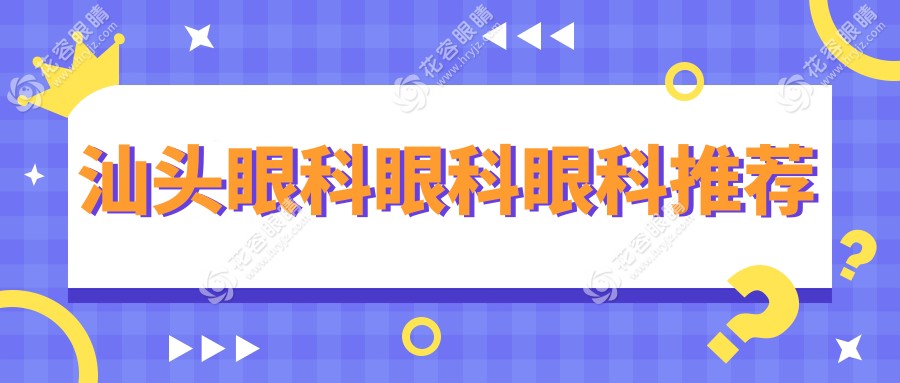汕頭眼科眼科眼科推薦