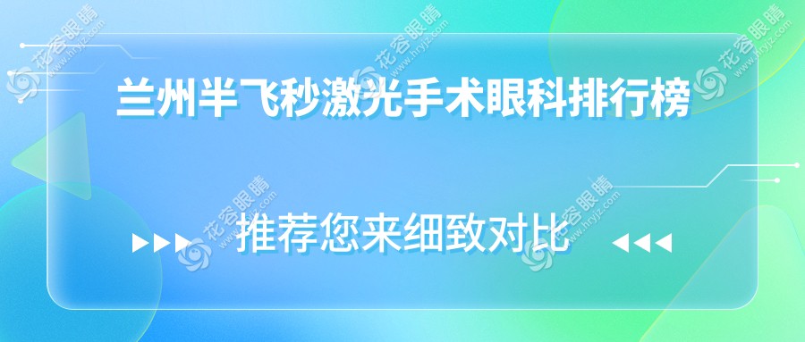 蘭州做半飛秒激光手術哪家眼科醫(yī)院更受推薦？蘭州愛爾、華廈、普瑞眼科醫(yī)院對比分析