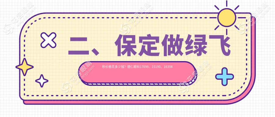 二、保定做綠飛秒價(jià)格花多少錢？德仁眼科17699、15190、16398