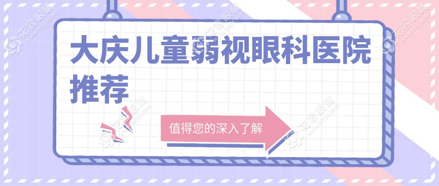 大慶家長必看！愛爾眼科醫(yī)院兒童弱視治療全攻略及價格表大揭秘，守護孩子光明未來！