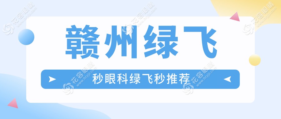 贛州綠飛秒眼科綠飛秒推薦