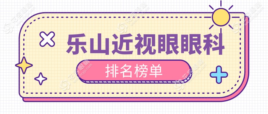 樂山近視眼矯正哪家強(qiáng)？眼科醫(yī)院排名與價(jià)格表全解密