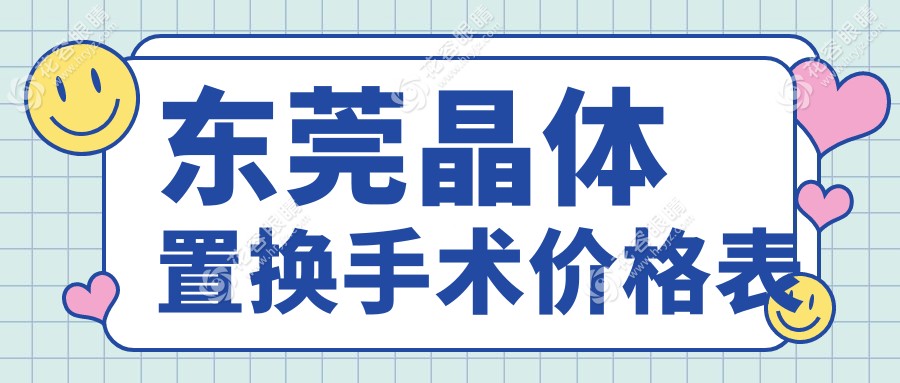 東莞晶體置換手術(shù)哪家強？東莞華廈眼科醫(yī)院 vs 東莞普瑞收費標準大揭秘