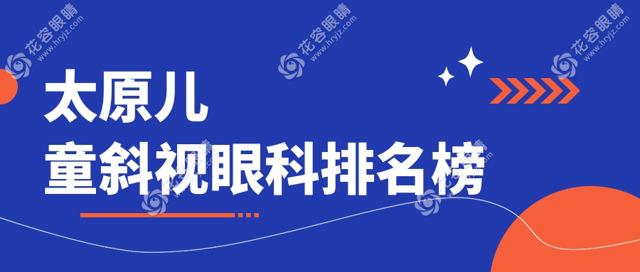 太原兒童斜視治療哪家強？眼科醫(yī)院全解析+價格表地址一手掌握
