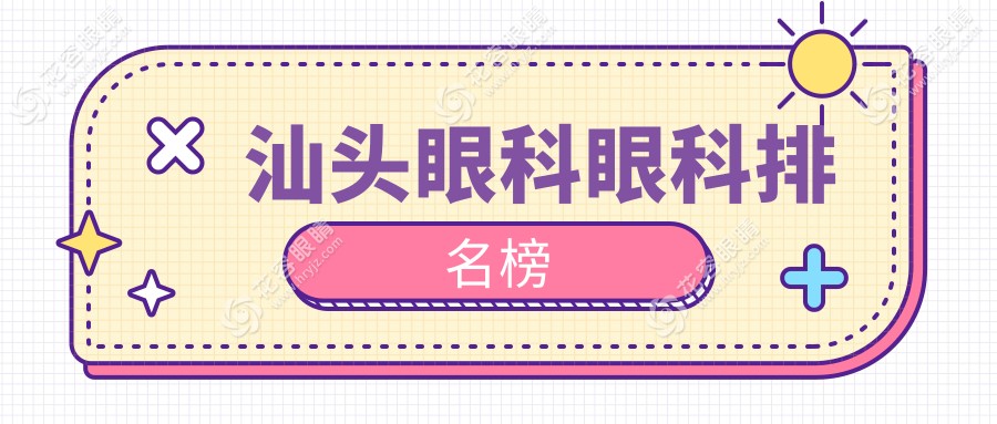 汕頭眼科治療哪家強？排名TOP醫(yī)院全解析，眼科項目僅需5000元起！