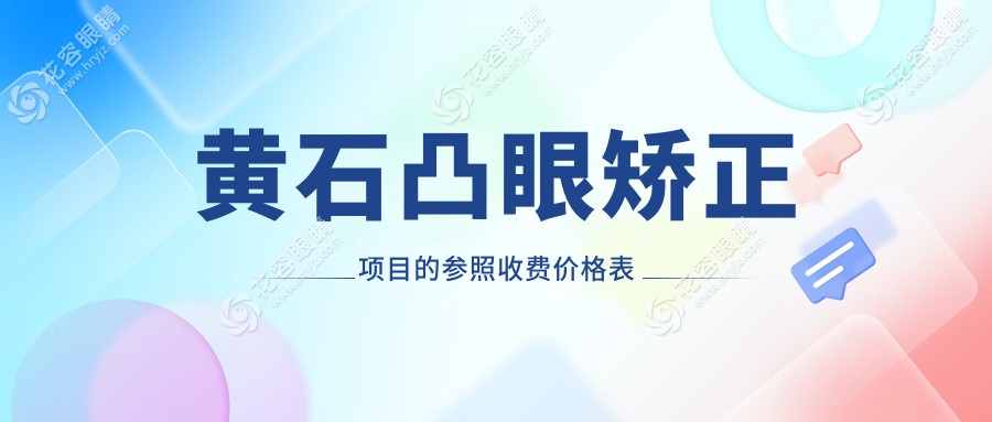 黃石凸眼矯正最新價格大揭秘！?家門口的完美矯正方案，費(fèi)用地址全公開?