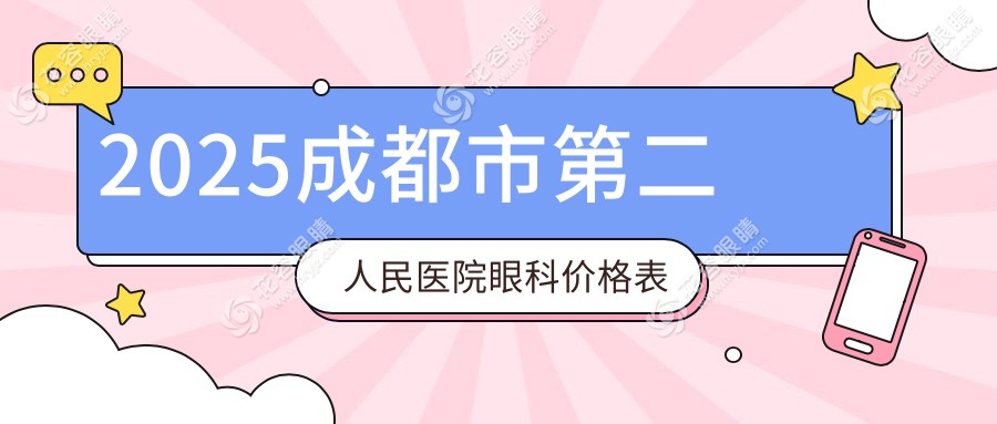 成都市第二人民醫(yī)院眼科價(jià)格表:白內(nèi)障5k+全飛秒2w+晶體植入3w+角膜塑形鏡4k