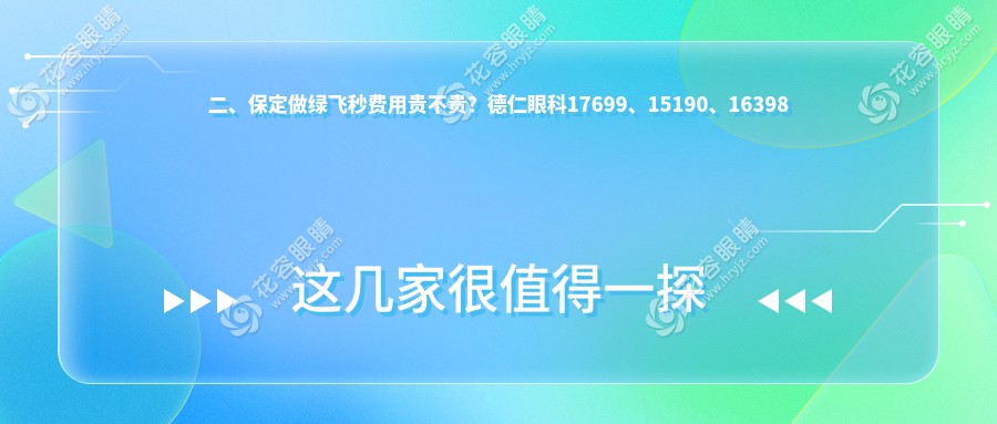 二、保定做綠飛秒費(fèi)用貴不貴？德仁眼科17699、15190、16398