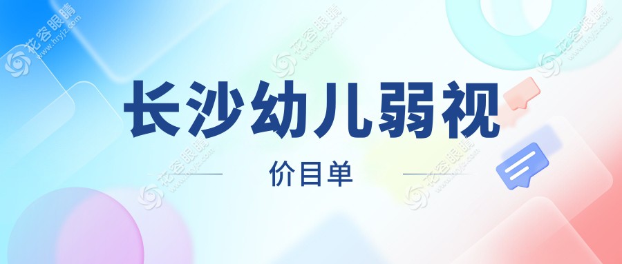 長沙幼兒弱視治療哪家醫(yī)院更貼心？裕湘醫(yī)院VS吉強(qiáng)眼科VS目寧集團(tuán)VS博視眼科，費(fèi)用透明大揭秘