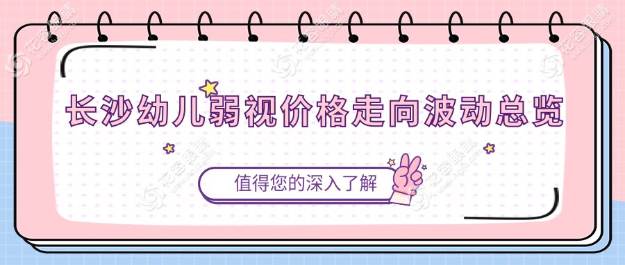 長(zhǎng)沙幼兒弱視價(jià)格走向波動(dòng)總覽