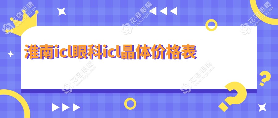淮南icl眼科icl晶體價(jià)格表