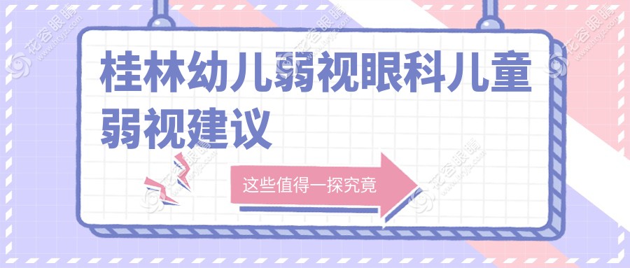 桂林幼兒弱視眼科兒童弱視建議