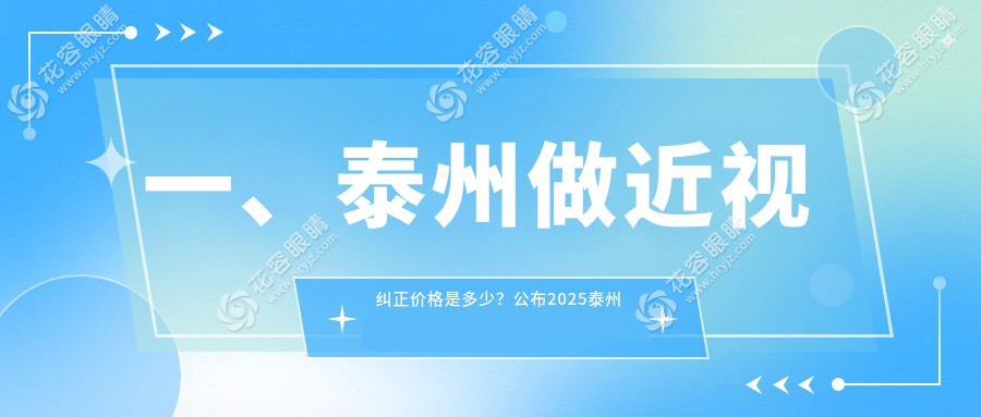 泰州兒童近視矯正新選擇：半飛秒手術收費標準大揭秘，家長必看！