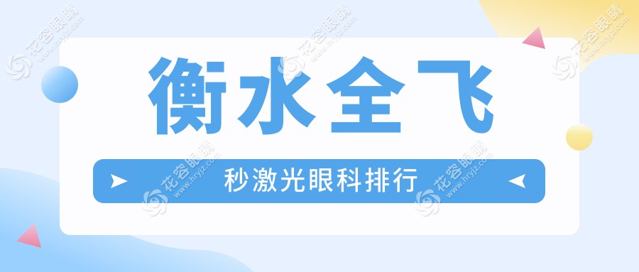 衡水全飞秒激光眼科医院排名大揭秘：详尽价格表助您明智选择