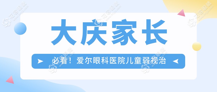 大慶家長必看！愛爾眼科醫(yī)院兒童弱視治療全攻略及價格表大揭秘，守護孩子光明未來！