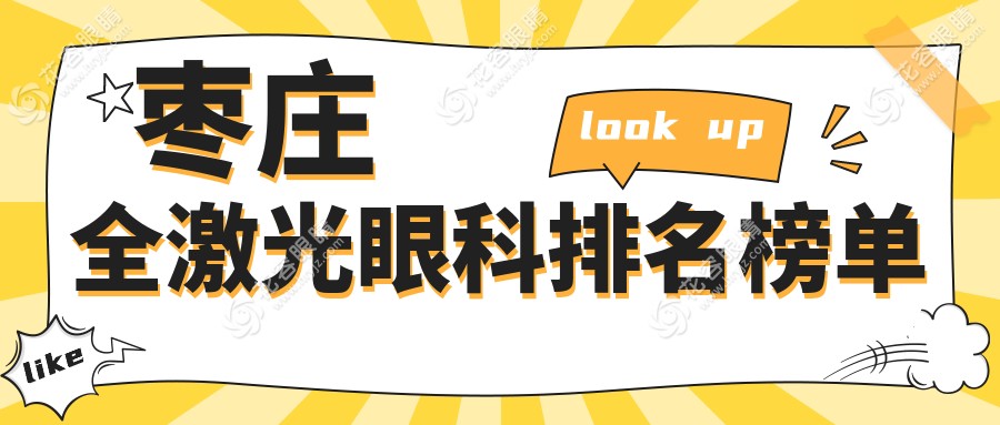 棗莊全激光眼科手術(shù)哪家強(qiáng)？山東滕州啟明眼科醫(yī)院實(shí)力解析