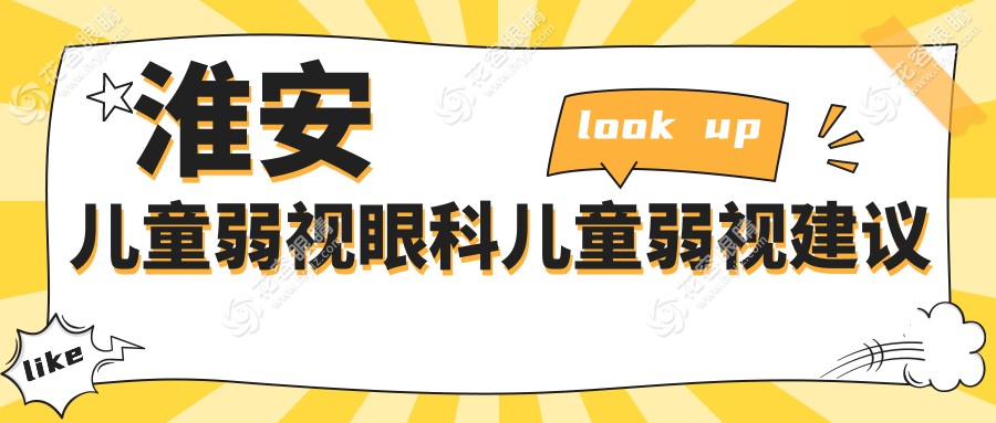 淮安兒童弱視眼科兒童弱視建議