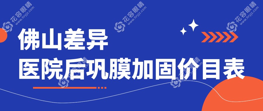 佛山差異醫(yī)院后鞏膜加固價目表