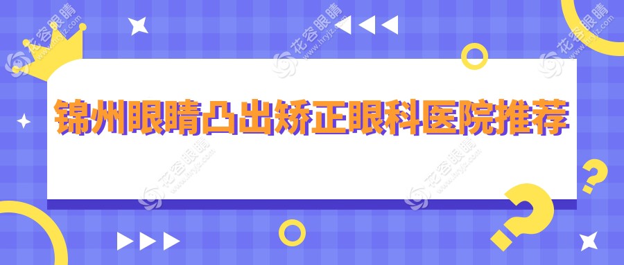 錦州眼睛凸出矯正哪家強(qiáng)？何氏眼科醫(yī)院與何氏眼科連鎖價(jià)格對(duì)比全解析