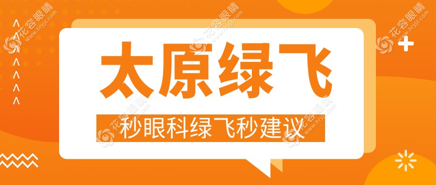 太原綠飛秒眼科綠飛秒建議